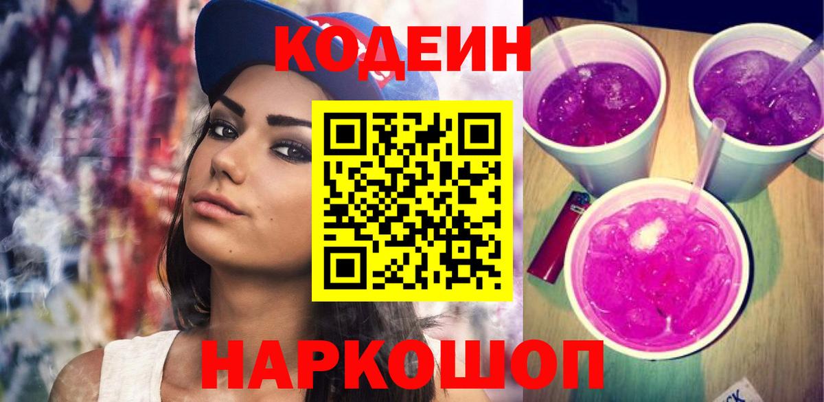 Люберцы  Кодеин Purple Drank  Кодеин напиток Lean (лин)  Вход с VPN 
